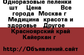 Одноразовые пеленки 30 шт. › Цена ­ 300 - Все города, Москва г. Медицина, красота и здоровье » Другое   . Красноярский край,Кайеркан г.